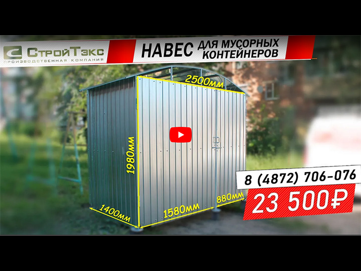 Установка навеса под мусорные контейнеры