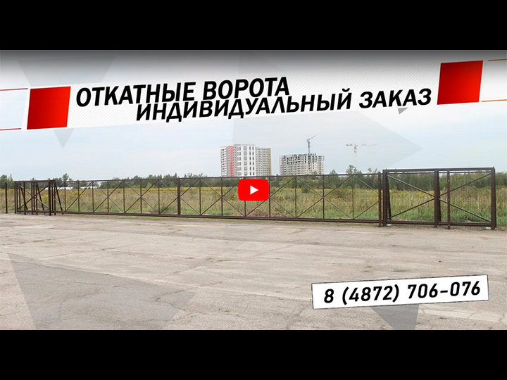 Установка откатных ворот по индивидуальному заказу